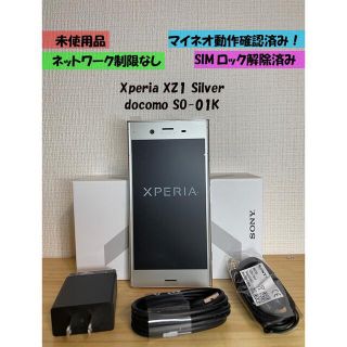 エクスペリア(Xperia)の未使用　Xperia XZ1 SO-01K シルバー SIMロック無し(スマートフォン本体)