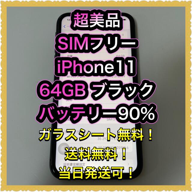 □超美品 SIMフリーiPhone11 64GB ブラック□ □超美品 SIMフリーiPhone11 64GB ブラック□
