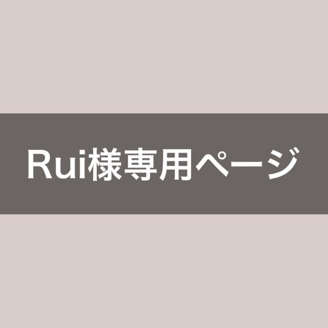 Rui様専用ページ ハンドメイドの素材/材料(各種パーツ)の商品写真