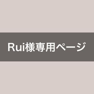 Rui様専用ページ(各種パーツ)