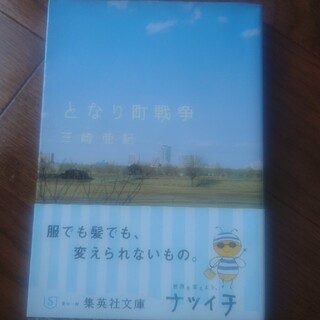 となり町戦争(その他)