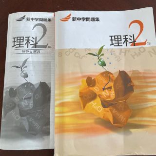 新中学問題集　理科　2年生(語学/参考書)