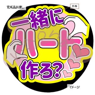 一緒にハート作ろ？(紫)完成品　ファンサうちわ　うちわ文字(型紙/パターン)