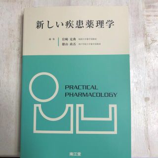 新しい疾患薬理学　ほぼ未使用品ですが半額です！(健康/医学)