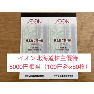 イオン(AEON)の【匿名配送】イオン北海道 株主優待券5000円相当 (100円券×50枚)(ショッピング)