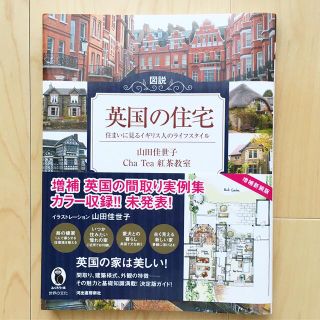 図説 英国の住宅 増補新装版(人文/社会)