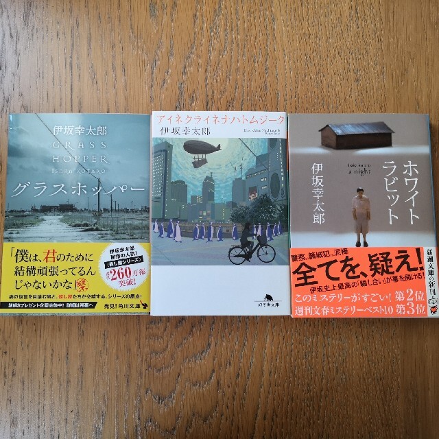 【美品】伊坂幸太郎 小説 3冊セット エンタメ/ホビーの本(文学/小説)の商品写真