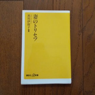 妻のトリセツ(その他)