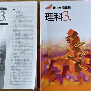 新中学問題集　理科　3年(語学/参考書)