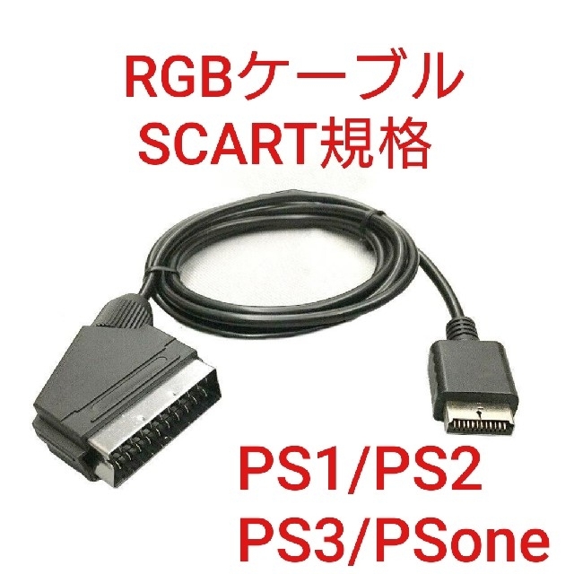 PS One PS1 PS2 PS3対応 SCART規格のRGBケーブルの通販 by umaio's