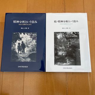 精神分析という営み (人文/社会)