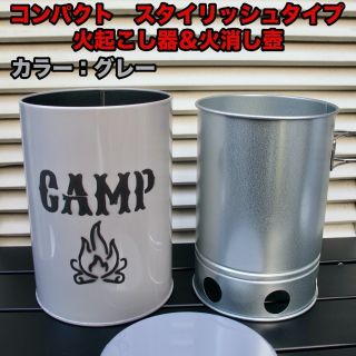 コンパクト＆スタイリッシュ 火起こし器&火消し壺 セット グレー 送料無料(ストーブ/コンロ)