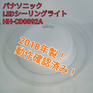 パナソニック(Panasonic)の【美品】パナソニック LEDシーリングライト HH-CD0892A 送料無料(天井照明)