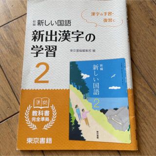 東京書籍　新しい国語2 新出漢字(語学/参考書)