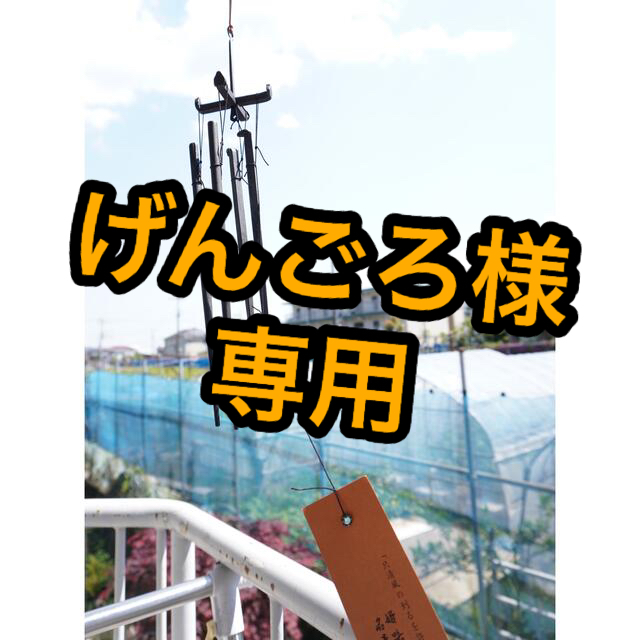 明珍火箸 上 五十二代-