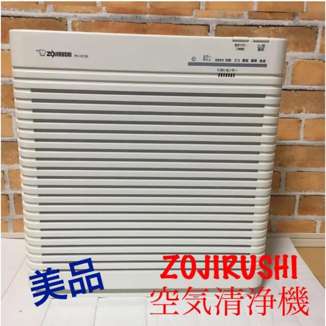 象印マホービンZOJIRUSHI PU-HC35(WA)  空気清浄機（2020年製） 美品