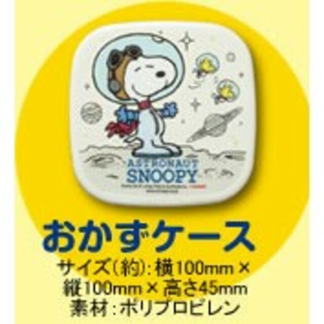 SNOOPY(スヌーピー)の【未使用】アストロノーツのスヌーピー  ランチboxセット🎵 エンタメ/ホビーのおもちゃ/ぬいぐるみ(キャラクターグッズ)の商品写真