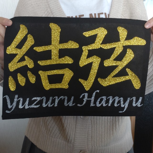 羽生結弦選手 応援バナーの通販 by なつこ's shop|ラクマ 羽生結弦選手 応援バナーの通販 by なつこ's shop|ラクマ
