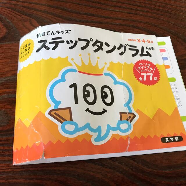 ついに再販開始 100てんキッズ ステップタングラム NEW