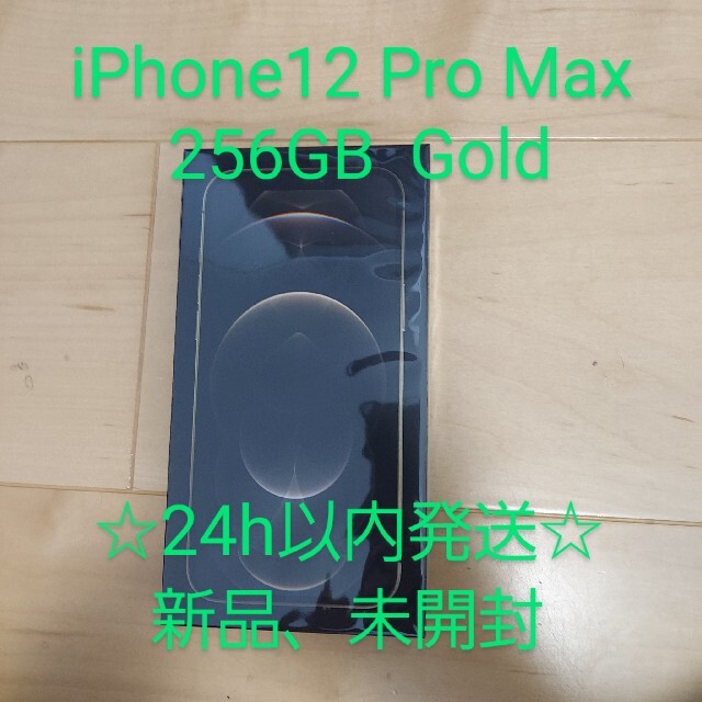 新品未開封 iPhone12 Pro Max 256GB gold　SIMフリー