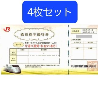 JR九州 株主優待券 割引券　4枚セット 5割引券(その他)
