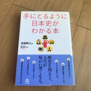 手にとるように日本史がわかる本 第２版(人文/社会)