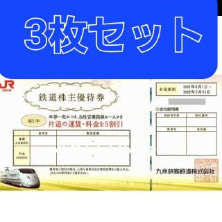 JR九州 株主優待券 割引券　3枚セット 5割引券(その他)