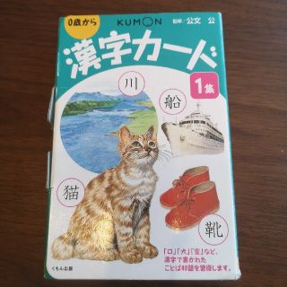 クモン(KUMON)のくもん　漢字カード　０歳〜(住まい/暮らし/子育て)