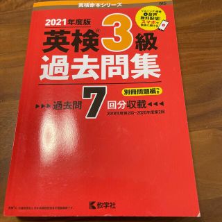 キョウガクシャ(教学社)の英検３級過去問集 ２０２１年度版(資格/検定)