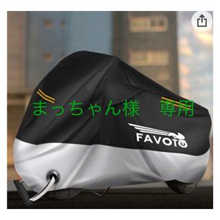 FAVOTO  バイクカバー(装備/装具)