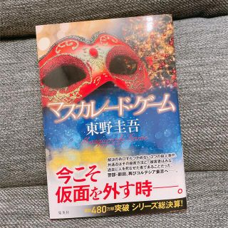 マスカレード・ゲーム(文学/小説)