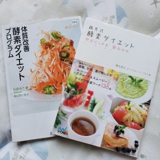 酵素ダイエット本　2冊(健康/医学)