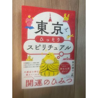 東京でひっそりスピリチュアル(住まい/暮らし/子育て)