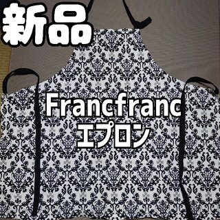 フランフラン(Francfranc)の新品 未使用 Francfranc エプロン 白黒(その他)