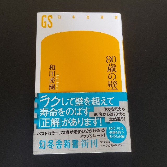 ８０歳の壁 エンタメ/ホビーの本(その他)の商品写真