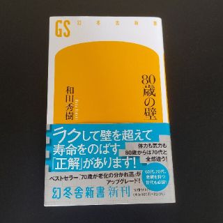 ８０歳の壁(その他)