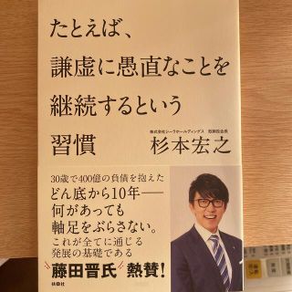 たとえば、謙虚に愚直なことを継続するという習慣(ビジネス/経済)