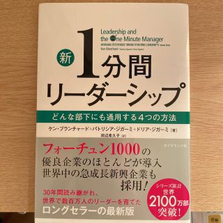 新１分間リ－ダ－シップ どんな部下にも通用する４つの方法(ビジネス/経済)