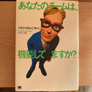 あなたのチ－ムは、機能してますか？(ビジネス/経済)