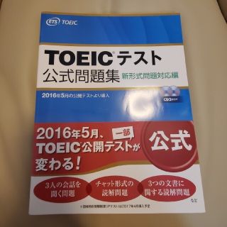 コクサイビジネスコミュニケーションキョウカイ(国際ビジネスコミュニケーション協会)のTOEICテスト公式問題集　新形式問題対応編(資格/検定)