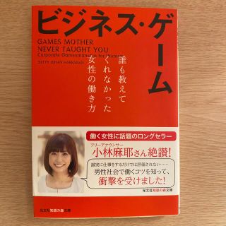 ビジネス・ゲーム 誰も教えてくれなかった女性の働き方(その他)