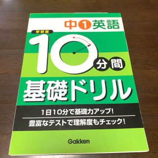 ガッケン(学研)の１０分間基礎ドリル中１英語(語学/参考書)