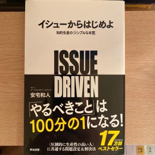 イシュ－からはじめよ 知的生産の「シンプルな本質」(ビジネス/経済)