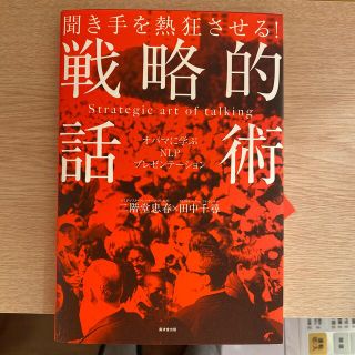 聞き手を熱狂させる！戦略的話術 オバマに学ぶＮＬＰプレゼンテ－ション(ビジネス/経済)