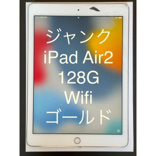 画面割れジャンク扱い　iPad Air2 128G Wifi ゴールド(タブレット)