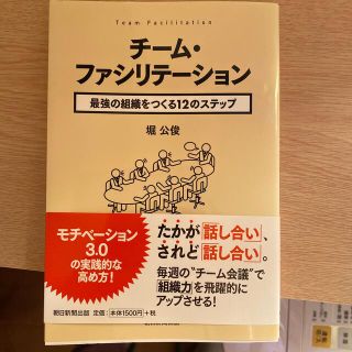 チ－ム・ファシリテ－ション 最強の組織をつくる１２のステップ(その他)