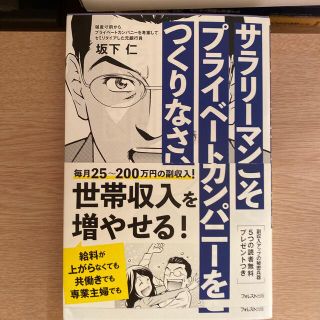 サラリーマンこそプライベートカンパニーをつくりなさい(ビジネス/経済)