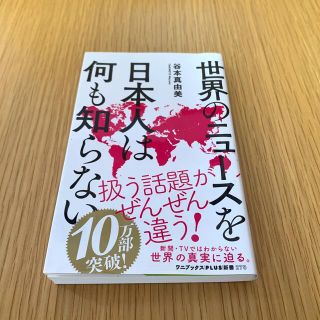 ワニブックス(ワニブックス)の世界のニュースを日本人は何も知らない(その他)