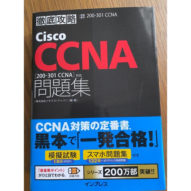 Impress(インプレス)の未使用品/ 徹底攻略Ｃｉｓｃｏ　ＣＣＮＡ問題集 試験番号２００－３０１Ｊ エンタメ/ホビーの本(資格/検定)の商品写真