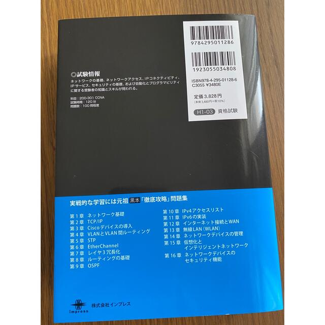 Impress(インプレス)の未使用品/ 徹底攻略Ｃｉｓｃｏ　ＣＣＮＡ問題集 試験番号２００－３０１Ｊ エンタメ/ホビーの本(資格/検定)の商品写真